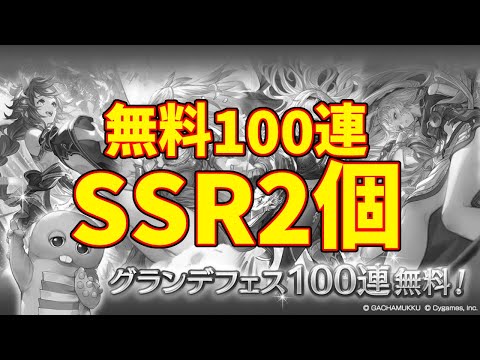 ガチャピンルーレット無料100連確定グランデフェス天井【グラブル実況】