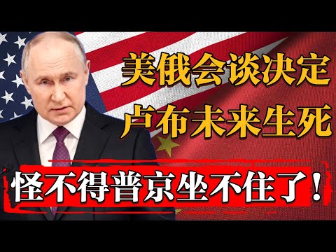 怪不得普京坐不住了！美俄會談決定了盧布的生死，俄羅斯爆發全民取錢熱潮！#历史 #文化 #聊天 #纪实 #窦文涛 #马未都 #马家辉 #周轶君 #熱門 #推薦 #香港