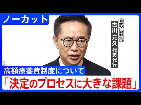 高額療養費制度「極めて慎重な検討が必要」国民民主党・古川元久 代表代行が会見(2025年3月12日)