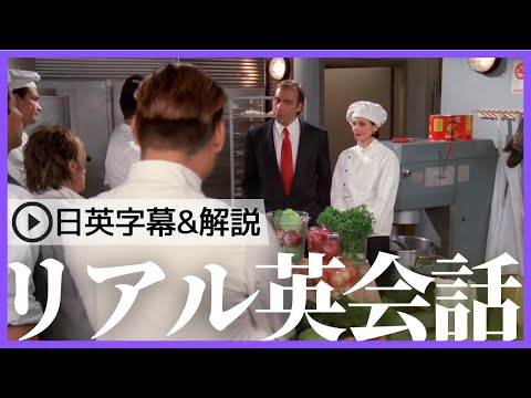 【日英字幕&解説付き】海外ドラマ「フレンズ」で英会話！Study English with FRIENDS#198