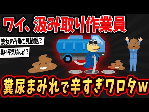 【2ch面白いスレ】ワイ、汲み取り作業員なんやがウ●コまみれの現場を語るでw【ゆっくり解説】#2ch #ゆっくり実況