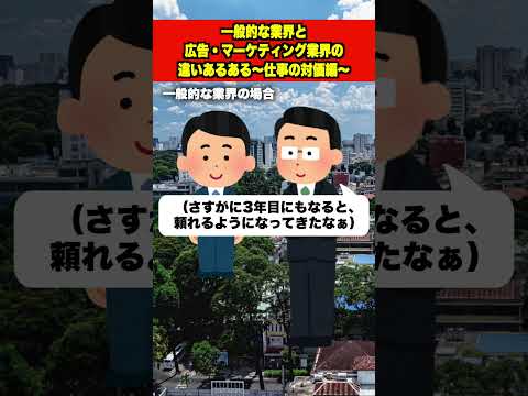 【共感ネタ】一般的な業界と広告・マーケティング業界の違いあるある！〜仕事の対価編〜 #shorts