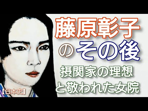 「光る君へ」に学ぶ日本史 藤原彰子のその後② 摂関家の理想と敬われた女院 道長亡き後摂関家の柱として支えた上東門院 Genji Japan