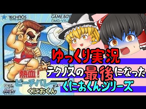 【レトロゲーム】熱血！ビーチバレーだよ　くにおくん【ゆっくり実況】