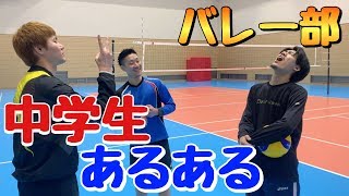 バレー部の中学生あるある