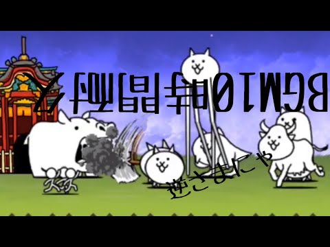 作業用BGM 民族大移動　10時間耐久　【にゃんこ大戦争】