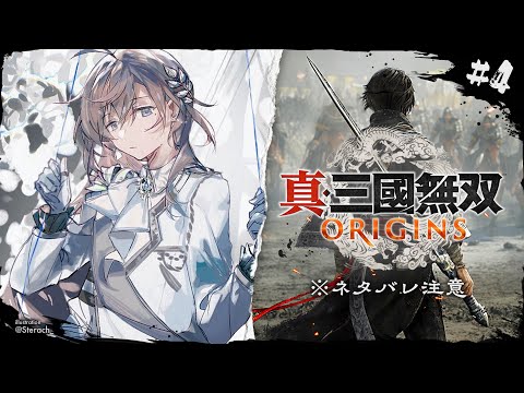 真・三國無双 ORIGINS #4 | 腹は決めた ※ネタバレ注意【にじさんじ/叶】