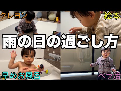 【活発ボーイ】雨の日の過ごし方【1歳6ヶ月】