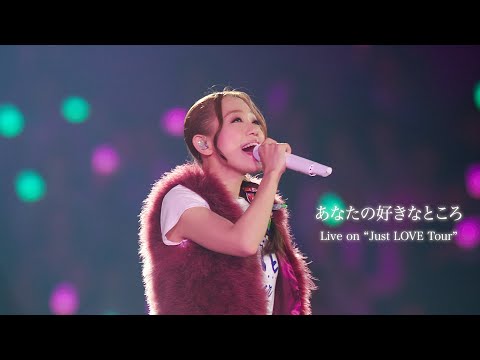 西野カナ『あなたの好きなところ』 Live on "Just LOVE Tour"-Kana Nishino “Anata no suki na tokoro”