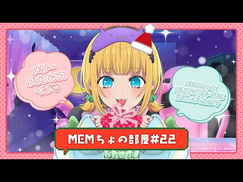 【推しの子】MEMちょの部屋#22