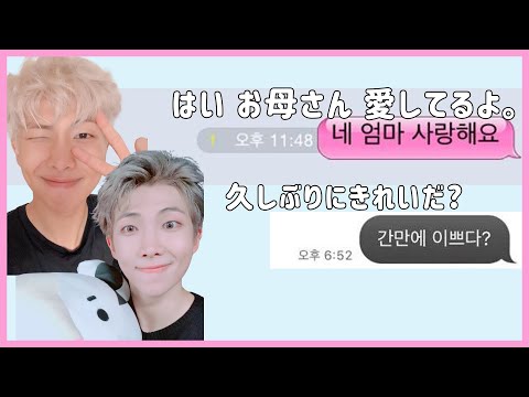 [BTS 日本語字幕] ナムジュンの母と妹とのカカオトーク会話