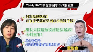 2024/10/23 黃智賢夜問1383集 直播柯案是照妖鏡！貪官汙吏都在學柯貪污洗錢手法！/里長大陸遊被反滲透法起訴！今判無罪！/為何台當局最近總表態做好戰爭准備？