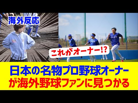 【海外反応】とある日本のプロ野球チームのオーナーが海外野球ファンに見つかる