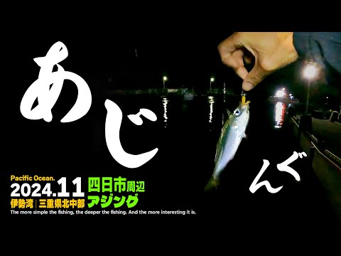 【アジング】アジを釣る！／秋のライトゲーム！身近で美味しい魚を釣る。