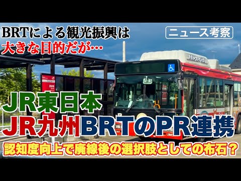 JR東日本とJR九州がBRTのPR企画で連携する意味とは？【観光振興という理由の裏にある、今後の存廃問題への布石】