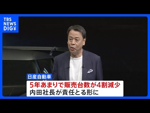 日産・内田社長が今月末で退任へ 業績不振で｜TBS NEWS DIG