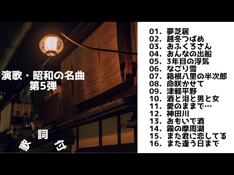 【歌詞付】演歌・昭和の名曲・メドレーMIX★第5弾★BEST【DJ MIX】