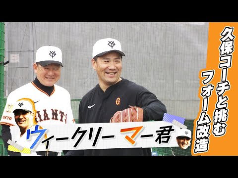 【1週間のマー君をまとめて】“ウィークリー マー君”  久保コーチとマンツーマンでフォーム改造