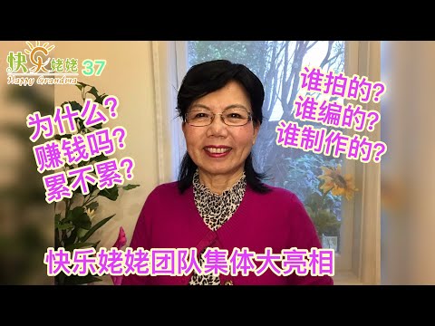 【快乐姥姥·37·快乐姥姥Youtube团队集体大亮相】 许多来朋友关心地问我： 你的频道是谁给你做的？ 你赚钱了吗？累不累？ 快乐姥姥一揽子回答大家的问题！