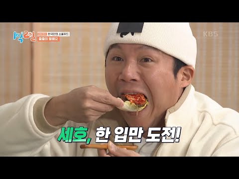 국제한입만협회도 인정한 세호의 한 입만! (Feat. 꽈당선호) [1박 2일 시즌4/Two Days and One Night 4] | KBS 250309 방송