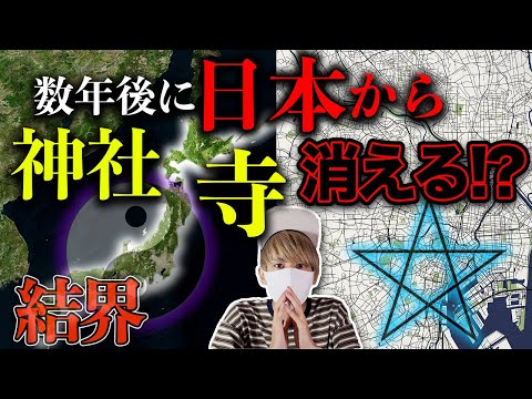 日本から神社仏閣がなくなる理由。