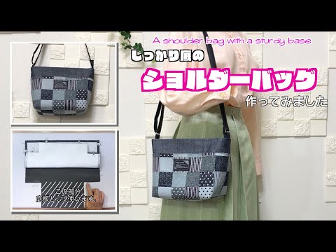 【 DIY 】しっかり底のショルダーバッグ作ってみました　A shoulder bag with a sturdy base【 手芸 】