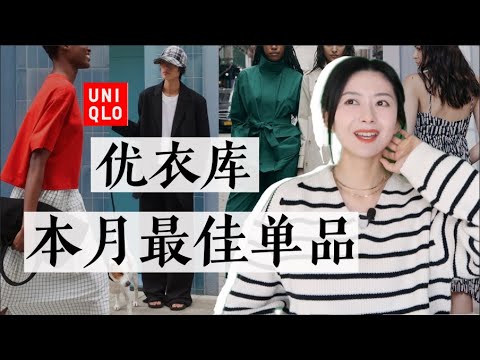 优衣库怎么搭配更显贵？看完你就知道了｜近期最值得购买单品｜春夏新款｜C系列