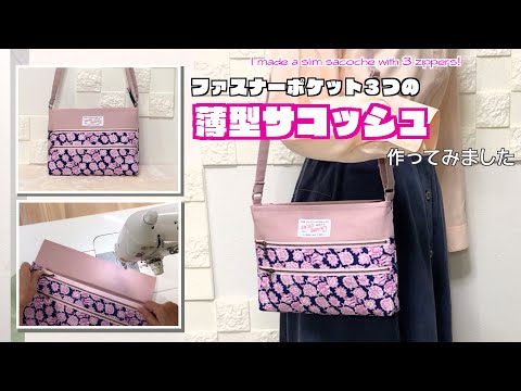 【 DIY 】3ファスナーの薄型サコッシュ作ってみました　I made a slim sacoche with 3 zippers【 手芸 】