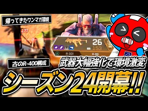 【シーズン24】新シーズンは武器大幅強化!!古のR-400構成でワンマガを量産するCHEEKY【APEX】