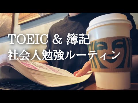 【休日ルーティン#58】朝活ガチ社会人のTOEIC 簿記 勉強ルーティン【study vlog】