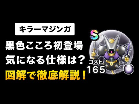 【ドラクエウォーク】キラーマジンガ / ぶっ壊れステは見かけ倒し!?検証した結果…