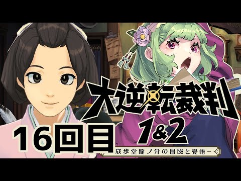 【大逆転裁判1*16】ジーナちゃんが犯人なわけないよね！【ネタバレあり/女性Vtuber/西森鈴】