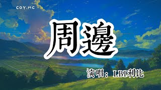 LBI利比 - 周邊『不管多遠兩個世界 我一想念你就出現』（動態歌詞/Lyrics Video/無損音質/4k）