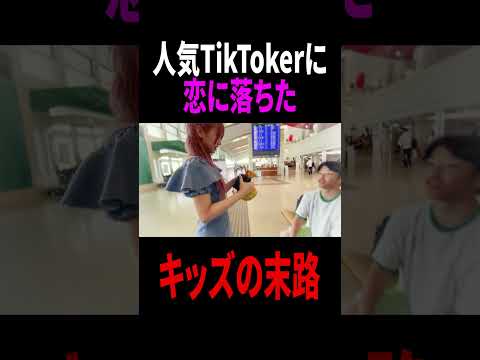 人気TikTokerにガチ恋してしまったキッズの末路...