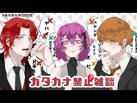 【 あらなるめい 】カ タ カ ナ 禁 止 雑 談