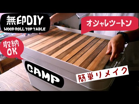 【簡単DIY】キャンプで使える！無印頑丈ボックスがオシャレテーブルに変身！／Roll top tabel / muji remake!