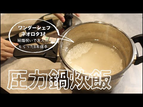 Pressure cooker | How to cook rice (washless rice)