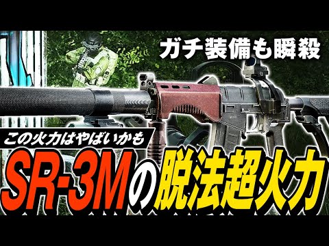 【タルコフ】脱法火力を叩き出す新武器SR-3M！SR-3MとPAB-9弾の脱法超火力でガチ装備パーティーも一瞬で溶かす🫠【ゆっくり実況】