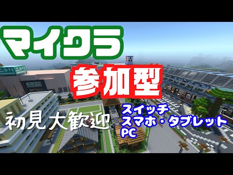 【マイクラ参加型】一緒に楽しくマイクラしよう！初見さん大歓迎！