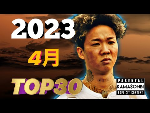 4月 日本語ラップ TOP30(2023)