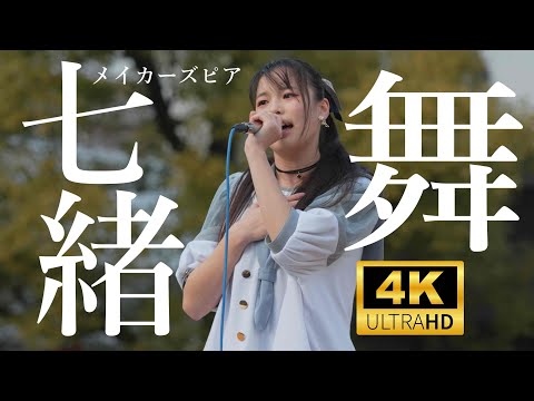 七緒舞（ななおまい）メイカーズピア  2025年1月19日