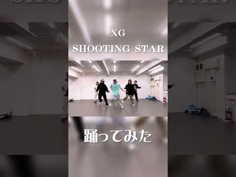 SHOOTING STAR 踊ってみた🛸 #xg #shootingstar #ydkapartment