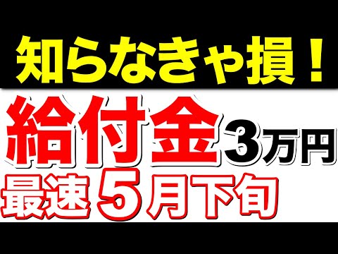 【知らなきゃ損！】給付金3万円、最新情報！給付時期決定、地域一覧【住民税非課税世帯】