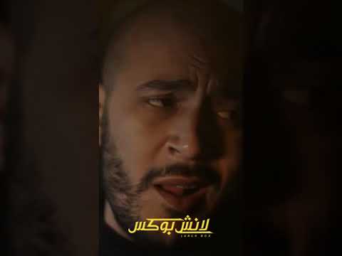 انت بتهددني يلا ولا إيه؟  #لانش_بوكس