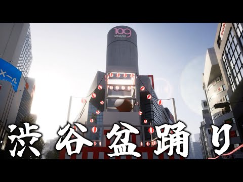 （3DCG）渋谷盆踊り2024を3DCGで再現してみた