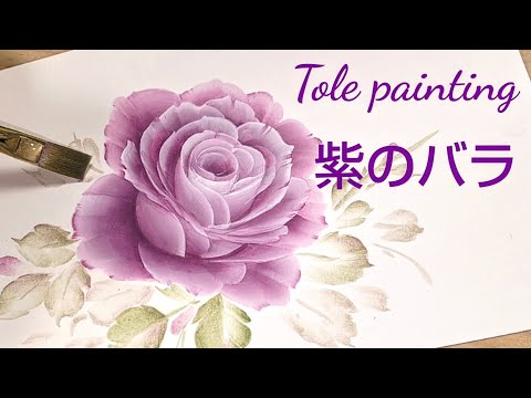 Tole painting How to draw roses (purple roses) acrylic paint