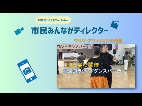 きたひろ.TV「”あなたも私もYouTuber”市民みんながディレクター投稿動画紹介１」　【北海道ラウンドダンス協会のダンスパーティ】