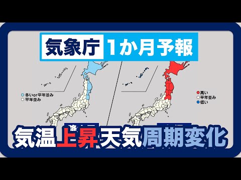 【気象庁 1か月予報】3月後半は気温変化が大きい