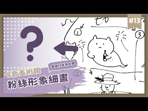 【8倉美術館】EP.13 粉絲形象細畫！你們是最可愛的貓貓付喪神靈體👻 ✦ 八倉 Yakura｜@YakuraSage