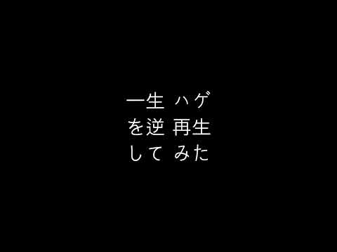 一生ハゲを逆再生してみた